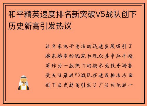和平精英速度排名新突破V5战队创下历史新高引发热议