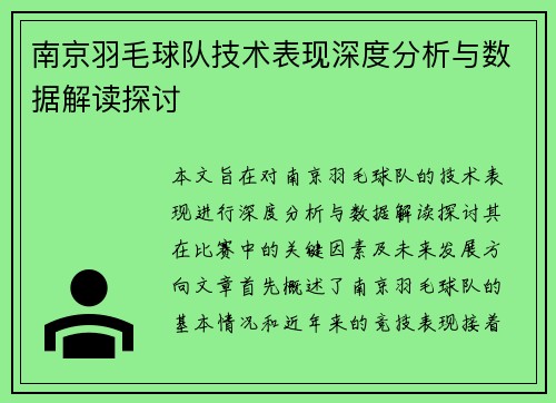南京羽毛球队技术表现深度分析与数据解读探讨