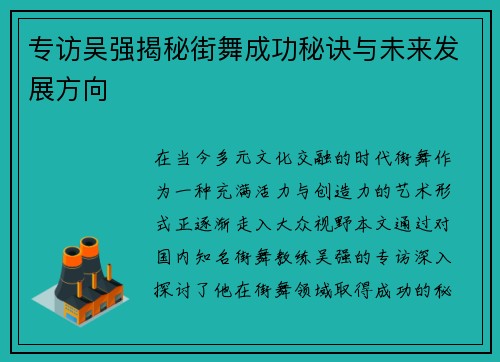 专访吴强揭秘街舞成功秘诀与未来发展方向