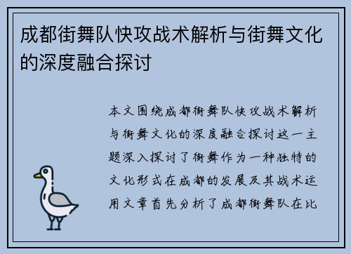 成都街舞队快攻战术解析与街舞文化的深度融合探讨