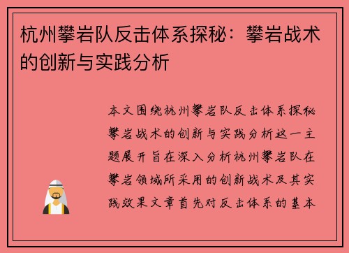 杭州攀岩队反击体系探秘：攀岩战术的创新与实践分析